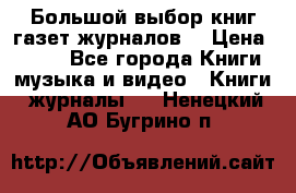 Большой выбор книг,газет,журналов. › Цена ­ 100 - Все города Книги, музыка и видео » Книги, журналы   . Ненецкий АО,Бугрино п.